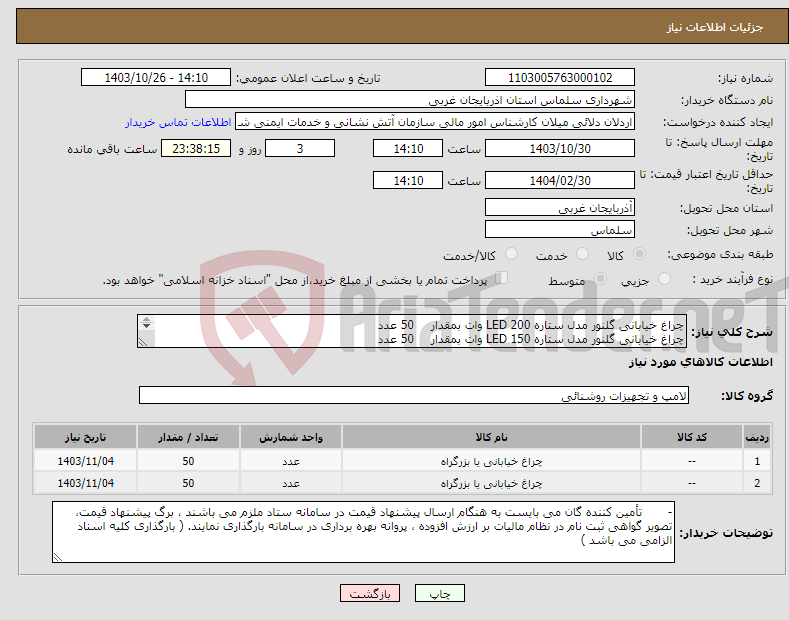 تصویر کوچک آگهی نیاز انتخاب تامین کننده-چراغ خیابانی گلنور مدل ستاره LED 200 وات بمقدار 50 عدد چراغ خیابانی گلنور مدل ستاره LED 150 وات بمقدار 50 عدد اعلان نیاز عمومی نوبت اول 