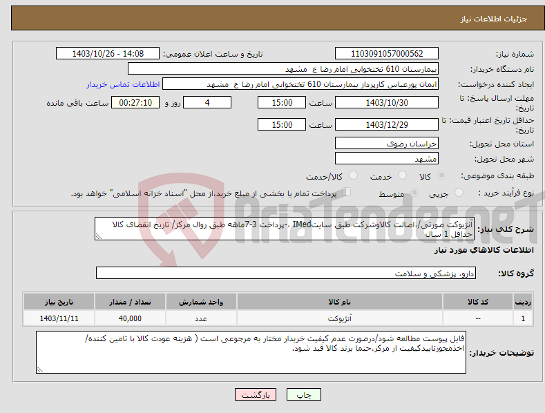 تصویر کوچک آگهی نیاز انتخاب تامین کننده-آنژیوکت صورتی/،اصالت کالاوشرکت طبق سایتIMed ،-پرداخت 3-7ماهه طبق روال مرکز/ تاریخ انقضای کالا حداقل 1 سال