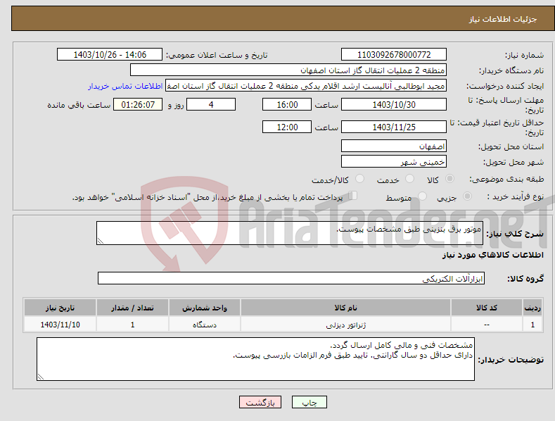 تصویر کوچک آگهی نیاز انتخاب تامین کننده-موتور برق بنزینی طبق مشخصات پیوست.