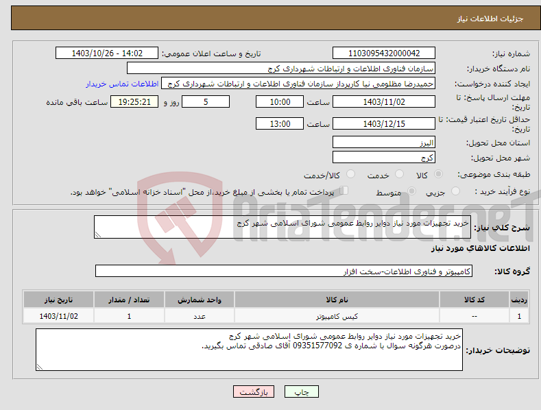 تصویر کوچک آگهی نیاز انتخاب تامین کننده-خرید تجهیزات مورد نیاز دوایر روابط عمومی شورای اسلامی شهر کرج