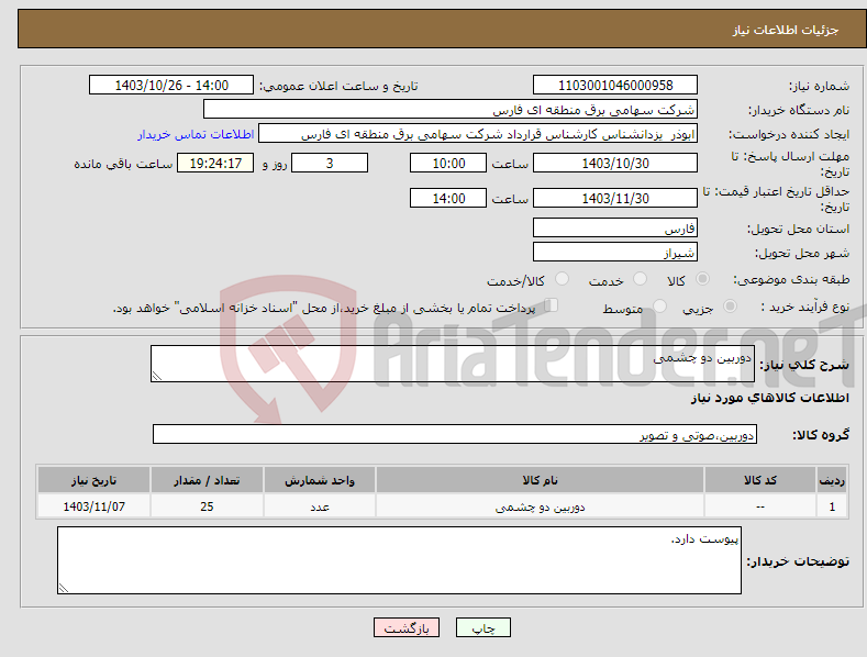 تصویر کوچک آگهی نیاز انتخاب تامین کننده-دوربین دو چشمی