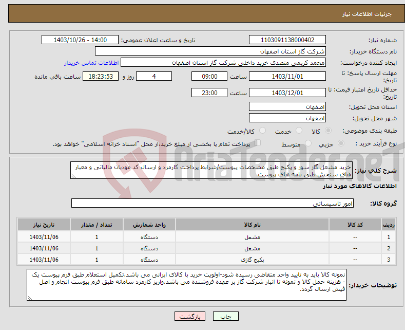 تصویر کوچک آگهی نیاز انتخاب تامین کننده-خرید مشعل گاز سوز و پکیج طبق مشخصات پیوست/شرایط پرداخت کارمزد و ارسال کد مودیان مالیاتی و معیار های سنجش طبق نامه های پیوست