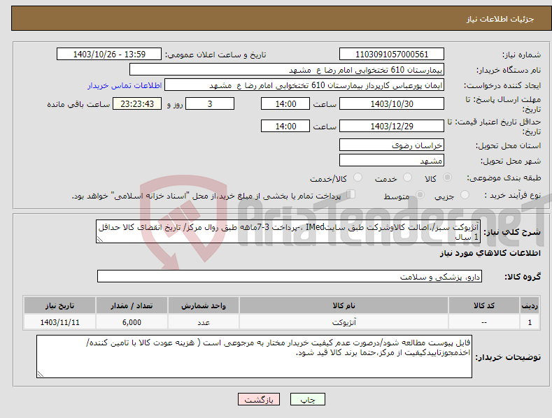 تصویر کوچک آگهی نیاز انتخاب تامین کننده-آنژیوکت سبز/،اصالت کالاوشرکت طبق سایتIMed ،-پرداخت 3-7ماهه طبق روال مرکز/ تاریخ انقضای کالا حداقل 1 سال