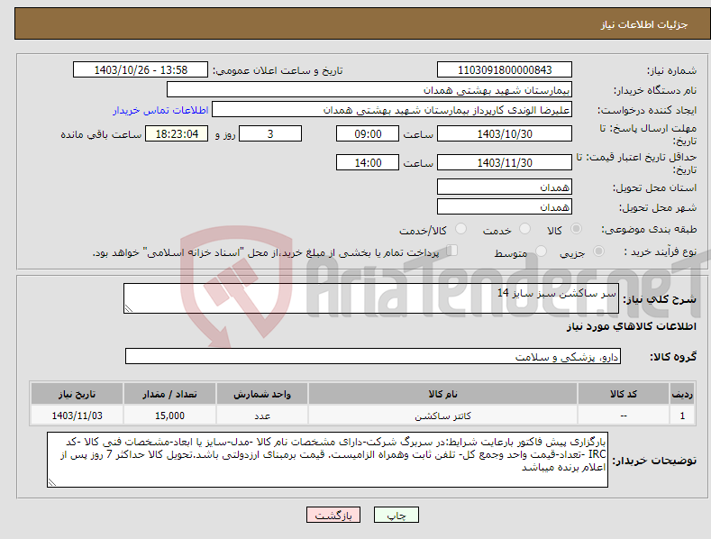 تصویر کوچک آگهی نیاز انتخاب تامین کننده-سر ساکشن سبز سایز 14