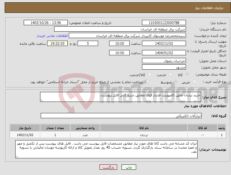 تصویر کوچک آگهی نیاز انتخاب تامین کننده-خرید نردبان عایق کامپوزیت فشار قوی مطابق شرح کلی فایل پیوست.