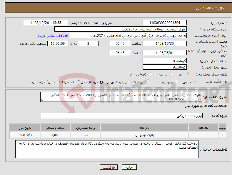 تصویر کوچک آگهی نیاز انتخاب تامین کننده-باتری الکالین جنس عالی ودرجه یک 4000 عدد (2000 عدد نیم قلمی و 2000 عدد قلمی ) هماهنگی با شماره 09187551553 