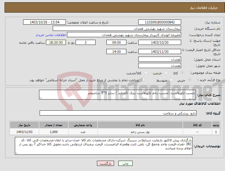تصویر کوچک آگهی نیاز انتخاب تامین کننده-چسب لکوپلاست (چسب زخم لکوپلاست زینک اکساید ) سایز 5*5 سانتیمتر 