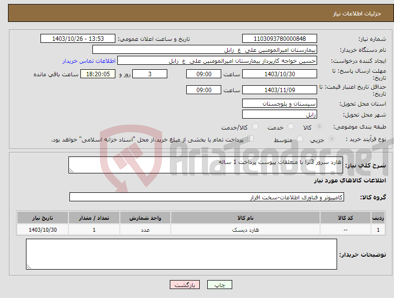 تصویر کوچک آگهی نیاز انتخاب تامین کننده-هارد سرور 3ترا با متعلقات پیوست پرداخت 1 ساله