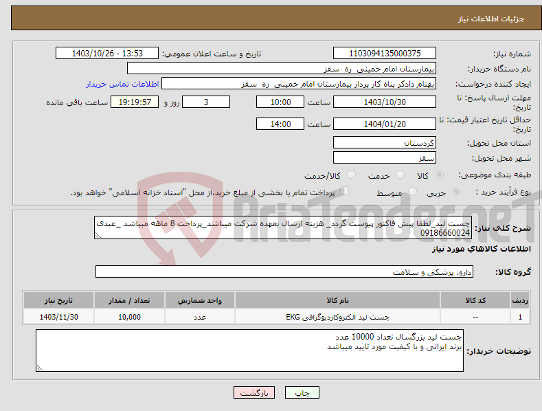 تصویر کوچک آگهی نیاز انتخاب تامین کننده-چست لید_لطفا پیش فاکتور پیوست گردد_ هزینه ارسال بعهده شرکت میباشد_پرداخت 8 ماهه میباشد _عبدی 09186660024