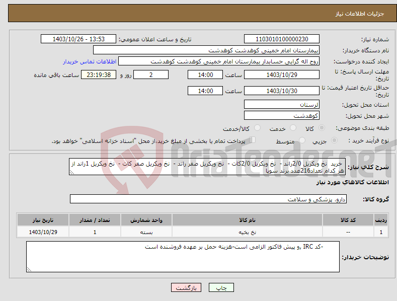 تصویر کوچک آگهی نیاز انتخاب تامین کننده- خرید نخ ویکریل 2/0راند - نخ ویکریل 2/0کات - نخ ویکریل صفر راند - نخ ویکریل صفر کات - نخ ویکریل 1راند از هر کدام تعداد216عدد برند سوپا 