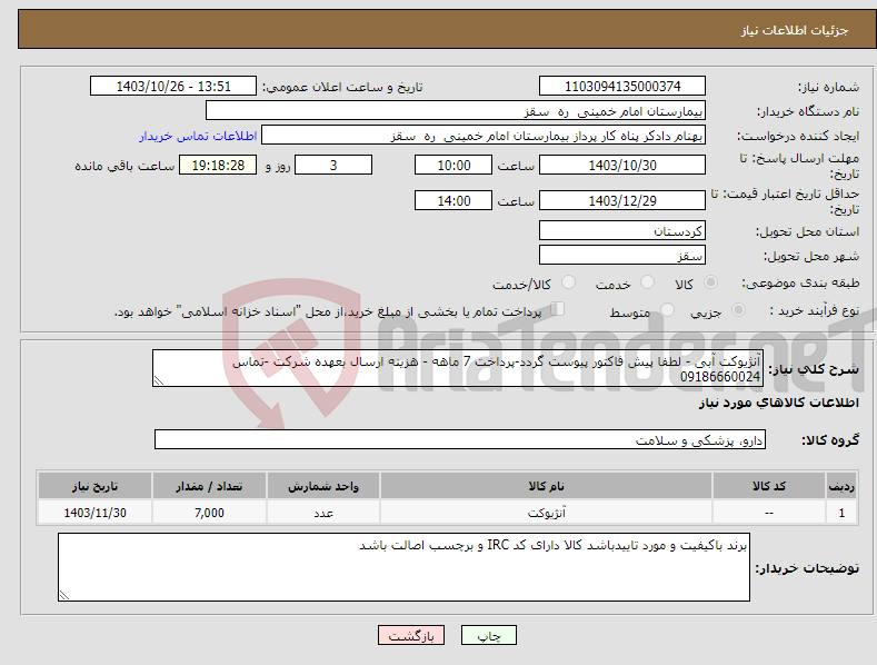 تصویر کوچک آگهی نیاز انتخاب تامین کننده-آنژیوکت آبی - لطفا پیش فاکتور پیوست گردد-پرداخت 7 ماهه - هزینه ارسال بعهده شرکت -تماس 09186660024 