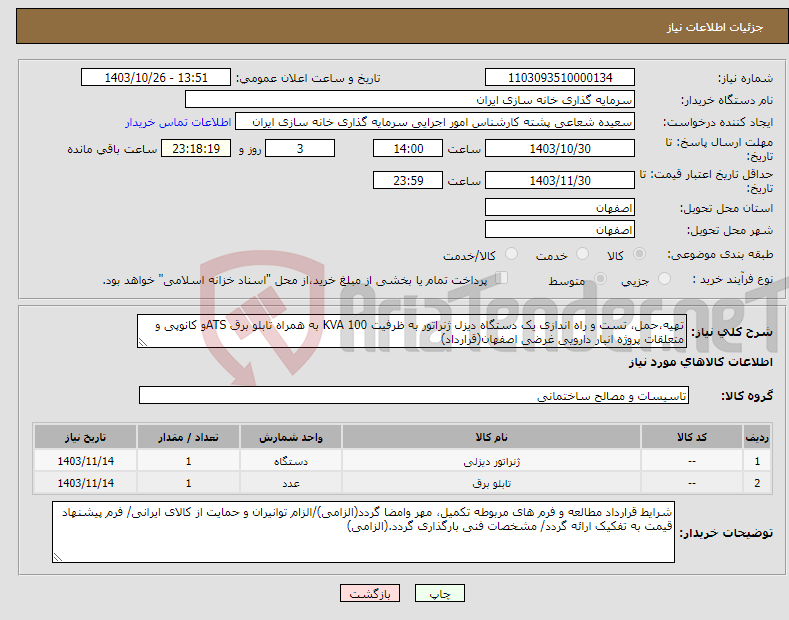 تصویر کوچک آگهی نیاز انتخاب تامین کننده-تهیه،حمل، تست و راه اندازی یک دستگاه دیزل ژنراتور به ظرفیت 100 KVA به همراه تابلو برق ATSو کانوپی و متعلقات پروژه انبار دارویی غرضی اصفهان(قرارداد)