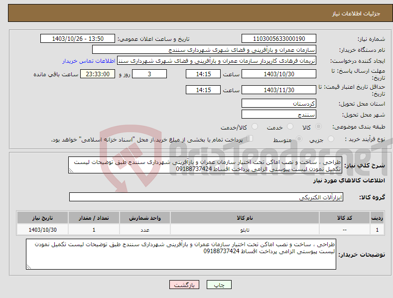 تصویر کوچک آگهی نیاز انتخاب تامین کننده-طراحی ، ساخت و نصب اماکن تحت اختیار سازمان عمران و بازآفرینی شهرداری سنندج طبق توضیحات لیست تکمیل نمودن لیست پیوستی الزامی پرداخت اقساط 09188737424