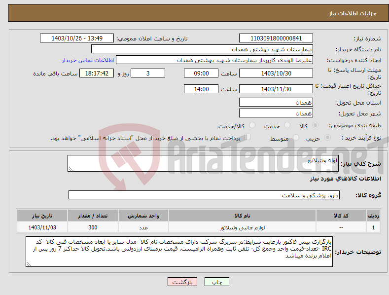 تصویر کوچک آگهی نیاز انتخاب تامین کننده-لوله ونتیلاتور