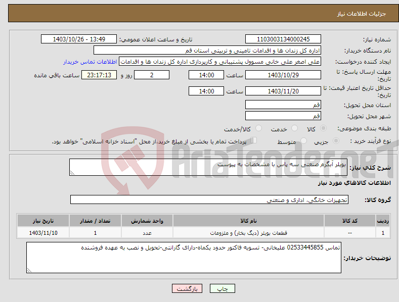 تصویر کوچک آگهی نیاز انتخاب تامین کننده-بویلر آبگرم صنعتی سه پاس با مشخصات به پیوست