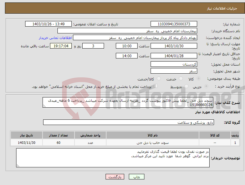 تصویر کوچک آگهی نیاز انتخاب تامین کننده-سوند دبل جی _لطفا پیش فاکتور پیوست گردد _هزینه ارسال بعهده شرکت میباشد _پرداخت 6 ماهه_عبدی 09186660024