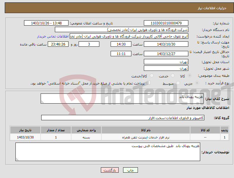 تصویر کوچک آگهی نیاز انتخاب تامین کننده-هزینه پهنای باند 