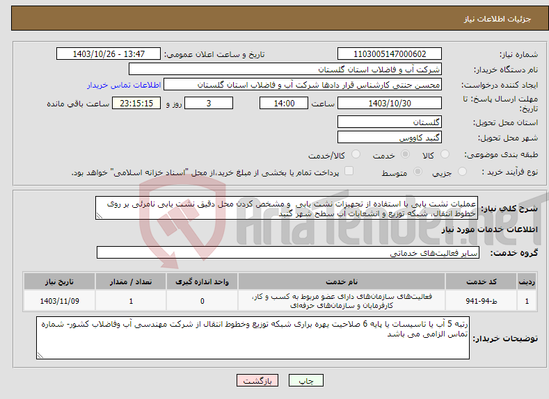 تصویر کوچک آگهی نیاز انتخاب تامین کننده-عملیات نشت یابی با استفاده از تجهیزات نشت یابی و مشخص کردن محل دقیق نشت یابی نامرئی بر روی خطوط انتقال، شبکه توزیع و انشعابات آب سطح شهر گنبد 