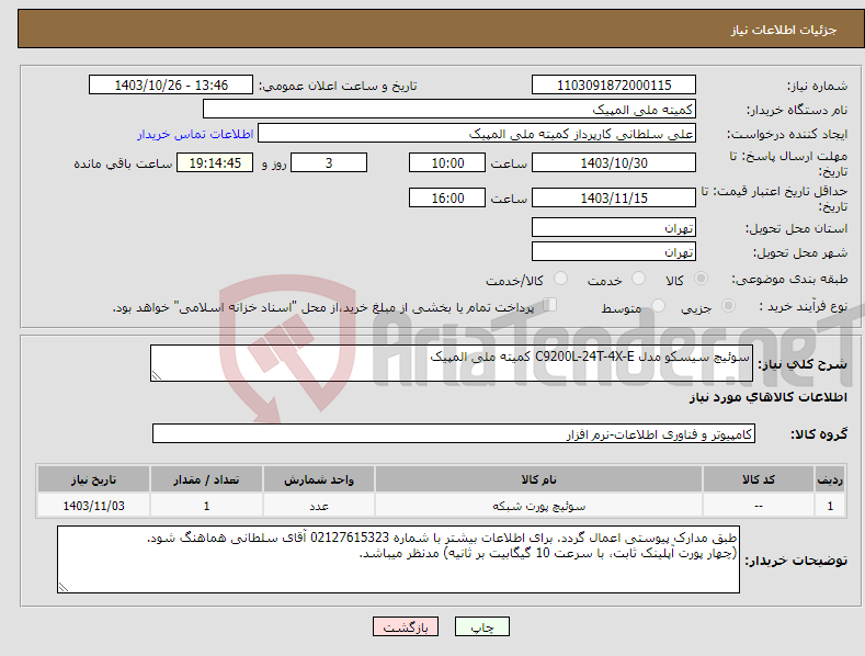 تصویر کوچک آگهی نیاز انتخاب تامین کننده-سوئیچ سیسکو مدل C9200L-24T-4X-E کمیته ملی المپیک
