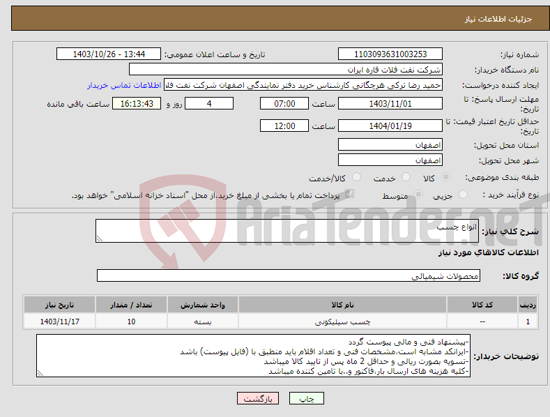 تصویر کوچک آگهی نیاز انتخاب تامین کننده-انواع چسب