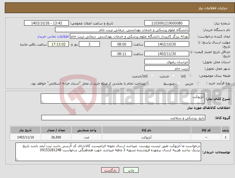 تصویر کوچک آگهی نیاز انتخاب تامین کننده-آنژیوکت