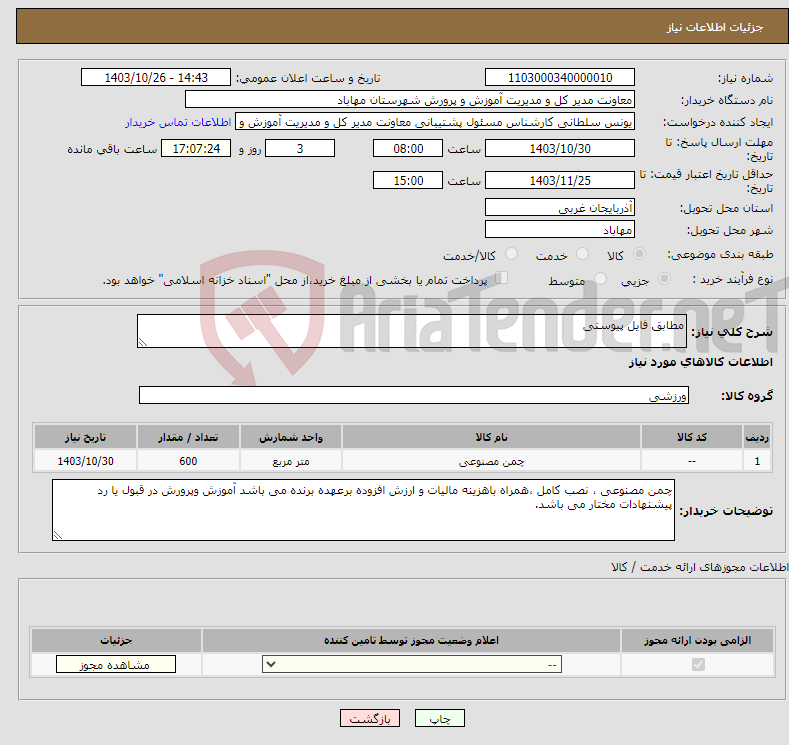 تصویر کوچک آگهی نیاز انتخاب تامین کننده-مطابق فایل پیوستی
