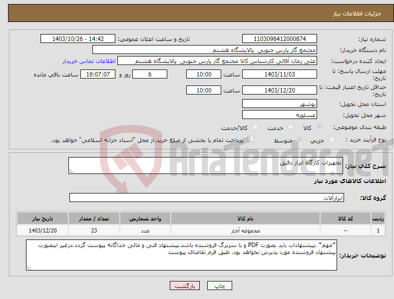 تصویر کوچک آگهی نیاز انتخاب تامین کننده-تجهیزات کارگاه ابزار دقیق