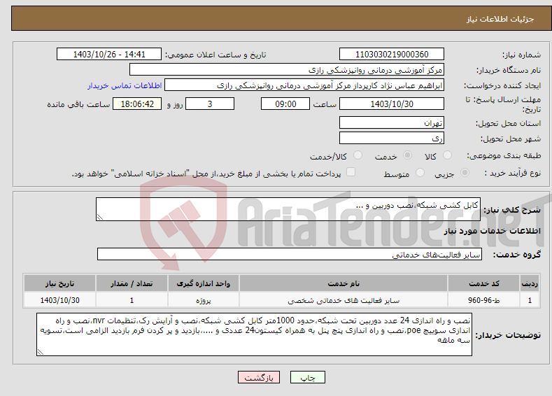 تصویر کوچک آگهی نیاز انتخاب تامین کننده-کابل کشی شبکه،نصب دوربین و ...