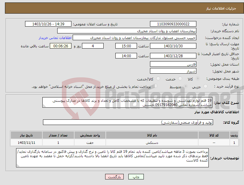تصویر کوچک آگهی نیاز انتخاب تامین کننده-19 قلم لوازم بهداشتی و شوینده و تنظیفات که با مشخصات کامل و تعداد و برند کالاها در مدارک پیوستی میباشد/شماره تماس 09179182040 حسنی