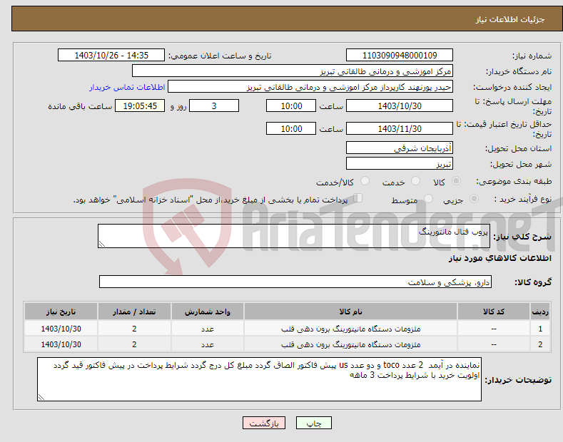 تصویر کوچک آگهی نیاز انتخاب تامین کننده-پروب فتال مانتورینگ 