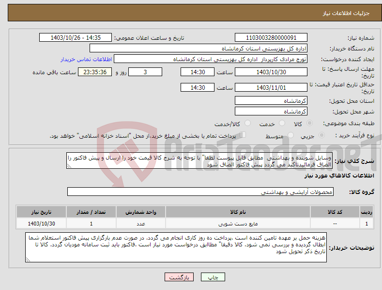 تصویر کوچک آگهی نیاز انتخاب تامین کننده-وسایل شوینده و بهداشتی مطابق فایل پیوست لطفا" با توجه به شرح کالا قیمت خود را ارسال و پیش فاکتور را الصاق فرمائیدتاکید می گردد پیش فاکتور الصاق شود