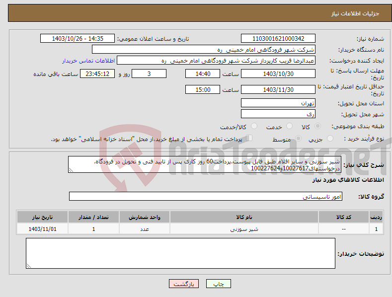 تصویر کوچک آگهی نیاز انتخاب تامین کننده-شیر سوزنی و سایر اقلام طبق فایل پیوست.پرداخت60 روز کاری پس از تایید فنی و تحویل در فرودگاه. درخواستهای10027617و100227624