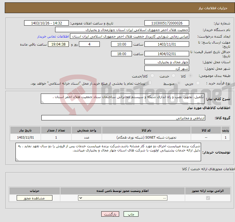تصویر کوچک آگهی نیاز انتخاب تامین کننده-تکمیل، تجهیز، نصب و راه اندازی شبکه و سیستم مخابراتی ساختمان ستاد جمعیت هلال احمر استان .
