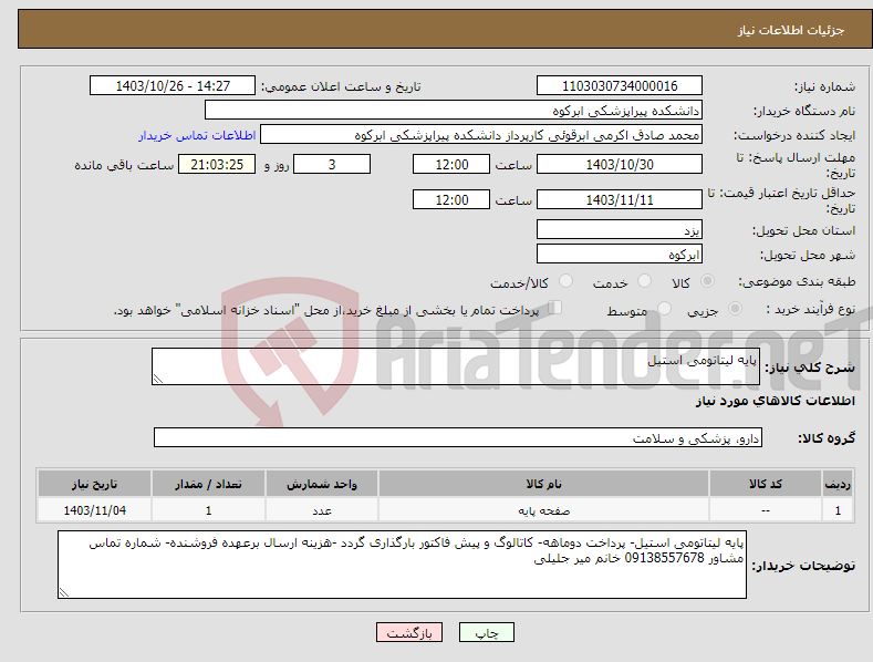 تصویر کوچک آگهی نیاز انتخاب تامین کننده-پایه لیتاتومی استیل