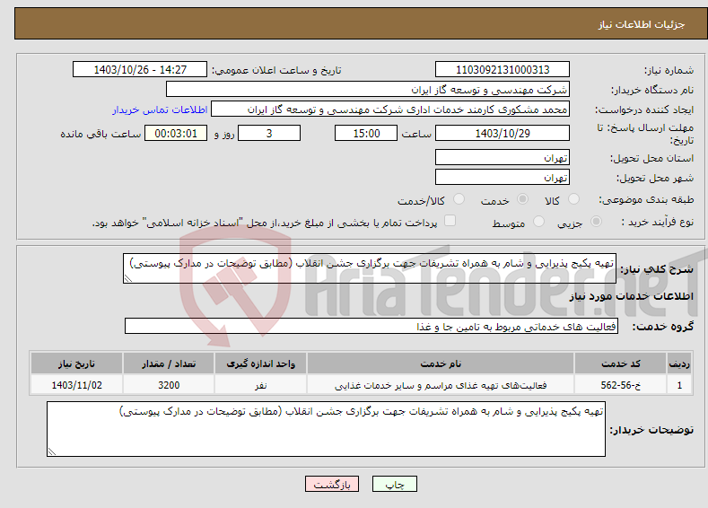 تصویر کوچک آگهی نیاز انتخاب تامین کننده-تهیه پکیج پذیرایی و شام به همراه تشریفات جهت برگزاری جشن انقلاب (مطابق توضیحات در مدارک پیوستی)