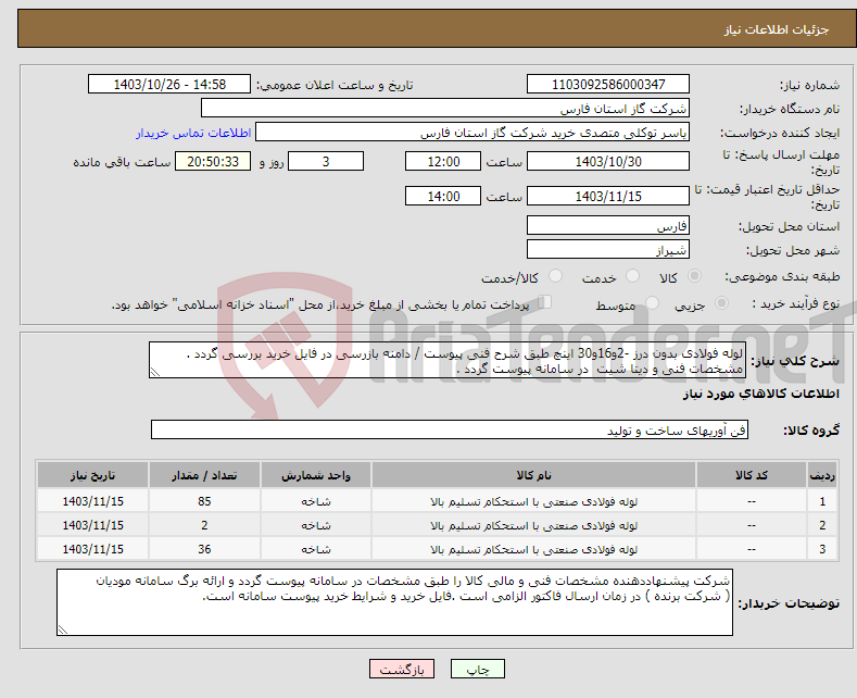 تصویر کوچک آگهی نیاز انتخاب تامین کننده-لوله فولادی بدون درز -2و16و30 اینچ طبق شرح فنی پیوست / دامنه بازرسی در فایل خرید بررسی گردد . مشخصات فنی و دیتا شیت در سامانه پیوست گردد .