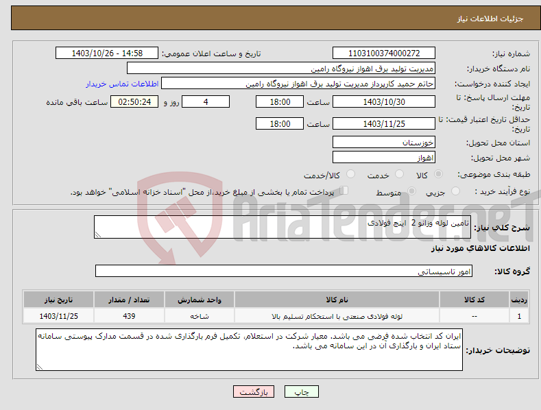 تصویر کوچک آگهی نیاز انتخاب تامین کننده-تامین لوله وزانو 2 اینچ فولادی