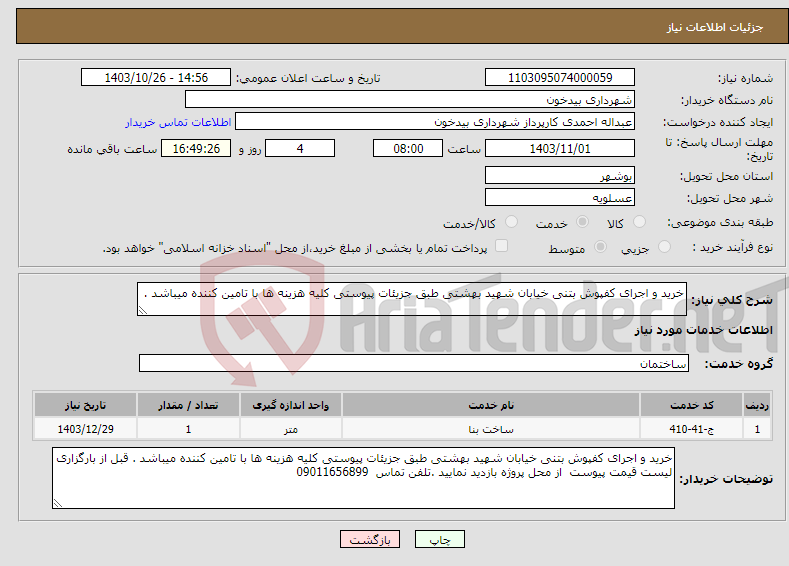 تصویر کوچک آگهی نیاز انتخاب تامین کننده-خرید و اجرای کفپوش بتنی خیابان شهید بهشتی طبق جزیئات پیوستی کلیه هزینه ها با تامین کننده میباشد .