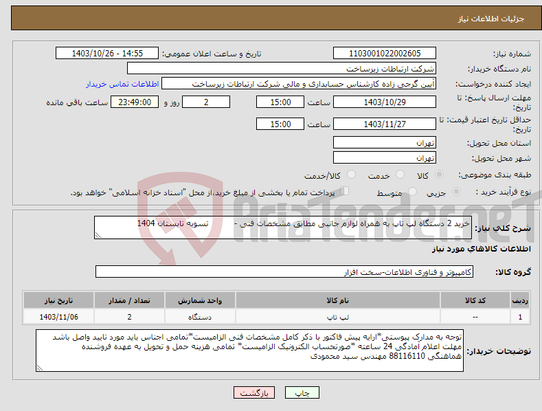 تصویر کوچک آگهی نیاز انتخاب تامین کننده-خرید 2 دستگاه لپ تاپ به همراه لوازم جانبی مطابق مشخصات فنی - تسویه تابستان 1404