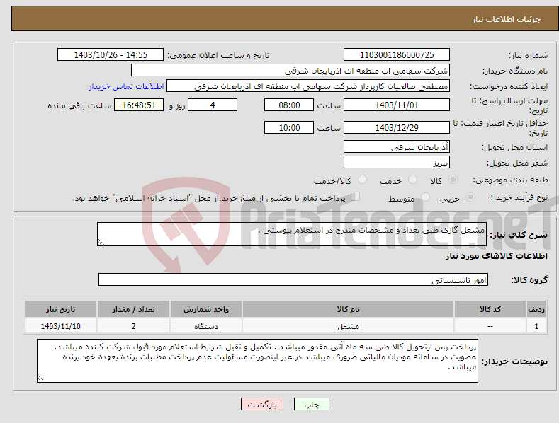 تصویر کوچک آگهی نیاز انتخاب تامین کننده-مشعل گازی طبق تعداد و مشخصات مندرج در استعلام پیوستی .