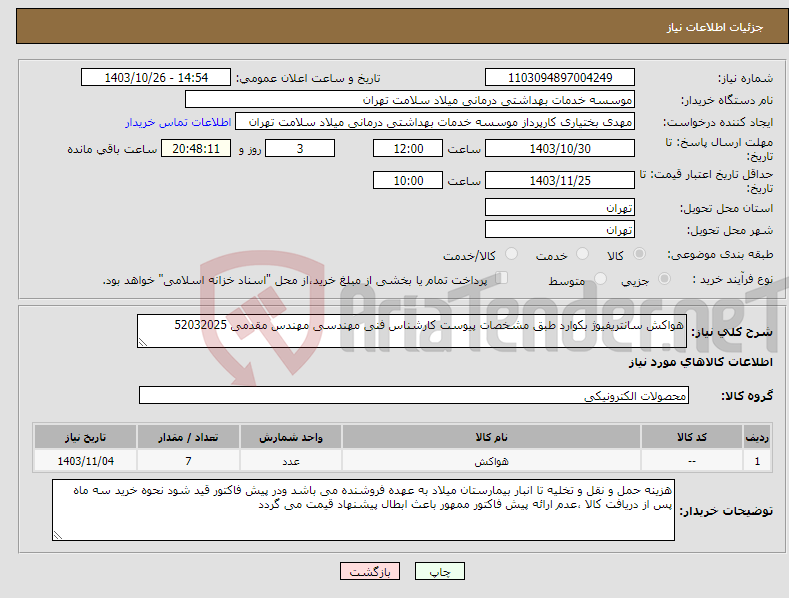تصویر کوچک آگهی نیاز انتخاب تامین کننده-هواکش سانتریفیوژ بکوارد طبق مشخصات پیوست کارشناس فنی مهندسی مهندس مقدمی 52032025