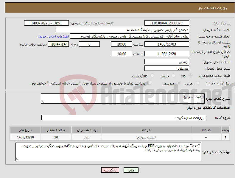 تصویر کوچک آگهی نیاز انتخاب تامین کننده-لیمیت سوئیچ