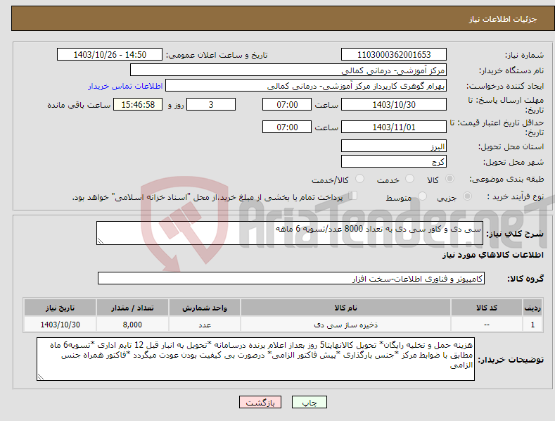 تصویر کوچک آگهی نیاز انتخاب تامین کننده-سی دی و کاور سی دی به تعداد 8000 عدد/تسویه 6 ماهه