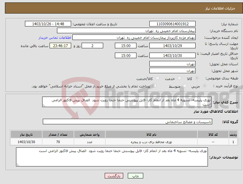 تصویر کوچک آگهی نیاز انتخاب تامین کننده-توری پلیسه- تسویه 4 ماه بعد از اتمام کار- فایل پیوستی حتما حتما رویت شود الصاق پیش فاکتور الزامی است