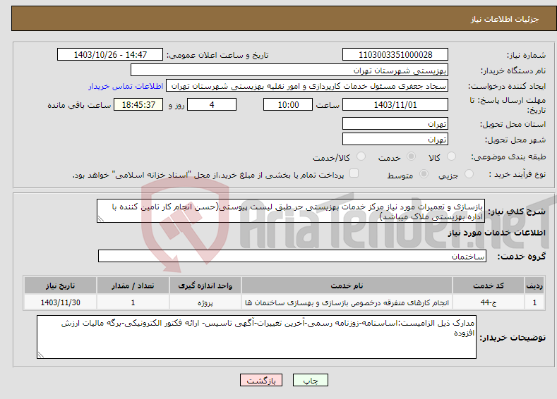 تصویر کوچک آگهی نیاز انتخاب تامین کننده-بازسازی و تعمیرات مورد نیاز مرکز خدمات بهزیستی حر طبق لیست پیوستی(حسن انجام کار تامین کننده با اداره بهزیستی ملاک میباشد)