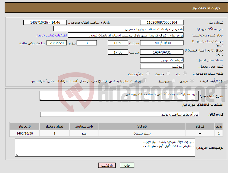 تصویر کوچک آگهی نیاز انتخاب تامین کننده-خرید سیلوی سیمان 70 تنی با مشخصات پیوستی- 