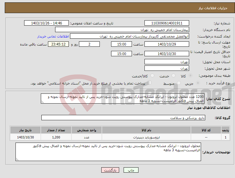 تصویر کوچک آگهی نیاز انتخاب تامین کننده-1200 عدد محلول ایزوتون - ایرانکد مشابه-مدارک پیوستی رویت شود-خرید پس از تائید نمونه-ارسال نمونه و الصاق پیش فاکتور الزامیست-تسویه 3 ماهه