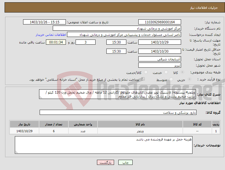 تصویر کوچک آگهی نیاز انتخاب تامین کننده-ویلچر4 پیستونه/ لاستیک توپر عقبی /تایرهای جلو pu /گارانتی 12 ماهه / ورق ضخیم تحمل وزن 120 کیلو / برزنت ضخیم پشتی و تشک زیری / پدل پایی فلز مقاوم