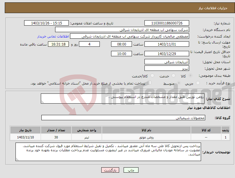 تصویر کوچک آگهی نیاز انتخاب تامین کننده-روغن توربین طبق مقدار و مشخصات مندرج در استعلام پیوستی .