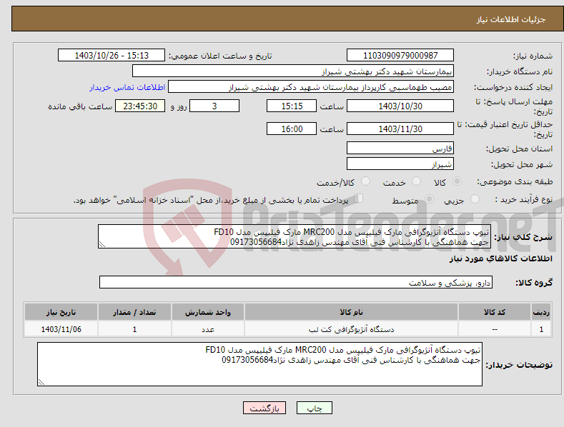 تصویر کوچک آگهی نیاز انتخاب تامین کننده-تیوپ دستگاه آنژیوگرافی مارک فیلیپس مدل MRC200 مارک فیلیپس مدل FD10 جهت هماهنگی با کارشناس فنی آقای مهندس زاهدی نژاد09173056684